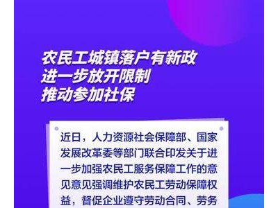 农民工城镇落户有新政：进一步放开限制，推动参加社保