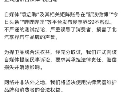 享界汽车起诉自媒体“袁启聪”，称其测试结论误导消费者