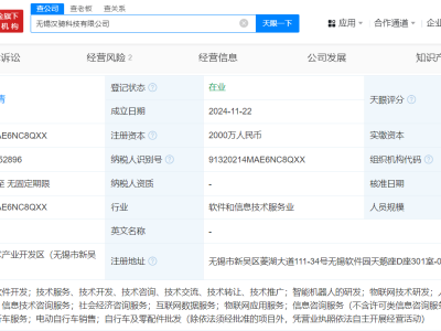 美团无锡新设科技公司，注册资本2000万，涉足AI软件开发等多元业务