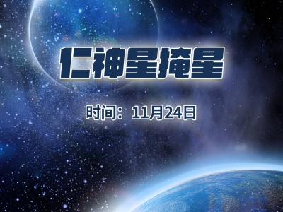 仁神星掩星：御夫座恒星将上演短暂“隐身”奇观