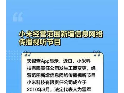 小米经营范围新增信息网络传播视听节目