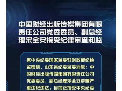 中国财经出版传媒集团有限责任公司党委委员、副总经理宋全安接受纪律审查和监察调查