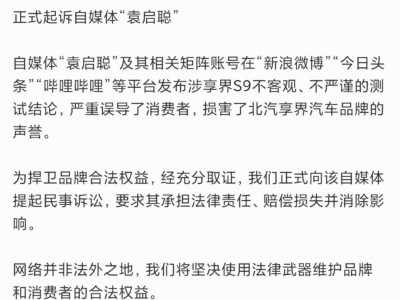 享界汽车起诉车评人袁启聪，双方纠纷再升级！