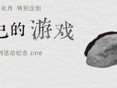 北京方所“铸刻文化月”：以书为石，玩转自我游戏