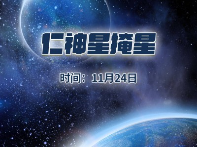 仁神星掩星即将上演，御夫座恒星将短暂“隐身”十多秒