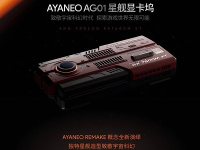 AYANEO星舰显卡坞AG01来袭，AMD RX 7600M XT加持，仅售4399元！