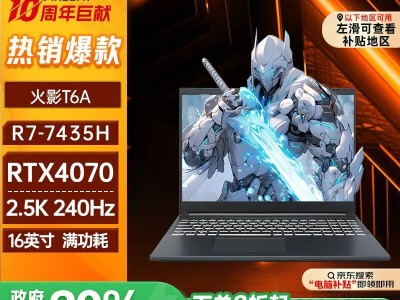 火影T6A笔记本：锐龙7配RTX4070，高性能仅需5119元？