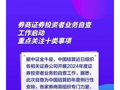 券商证券投资者业务自查工作启动，重点关注十类事项