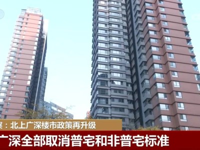 北上广深楼市新政：降税费促需求，楼市企稳向好信心增强