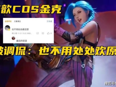 LOL骆歆COS金克斯引热议，完美身材却遭粉丝“扎心”调侃