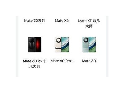 华为Mate 60 RS等机型即将下市，Mate 70系列蓄势待发！