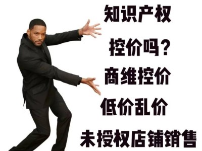 品牌控价：为何成为市场竞争中的制胜法宝？