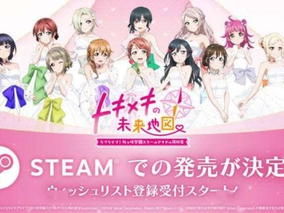 《Love Live! 虹咲学园偶像同好会》新游PC版来袭，你准备好了吗？