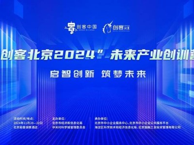 “创客北京2024”创训营：40家创新企业共探未来产业发展新路径