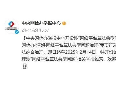 中央网信办设专项举报邮箱，邀网民共治网络平台算法问题