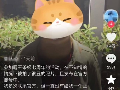 霸王茶姬七周年活动被拍丑照，网友维权无果求支招