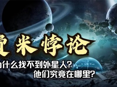 外星生命为何沉默？科学家揭示三大可能原因！