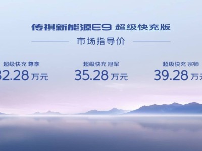 传祺E9超级快充版震撼上市，32.28万起售，开启智电时代新篇章！