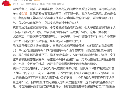 周鸿祎回应钟睒睒：企业家应专注核心业务，直播带货非长久之计