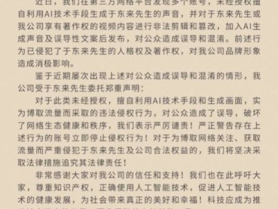 胖东来严正声明：多账号非法利用AI伪造于东来声音，将追责！