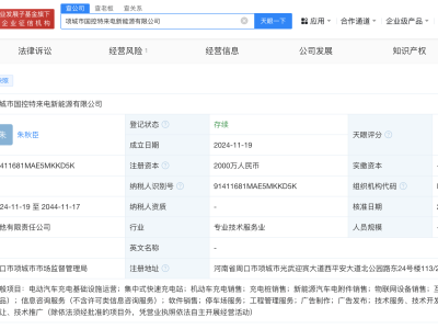 项城新能源公司成立，特来电携手国资控股，注册资本达2000万