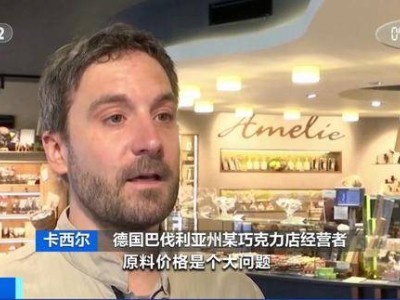 可可短缺价飞涨，德国巧克力店如何应对“苦涩”挑战？