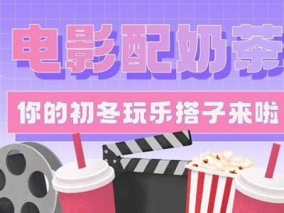 福利活动｜奶茶券、电影票，来封面领取你的暖冬福利吧