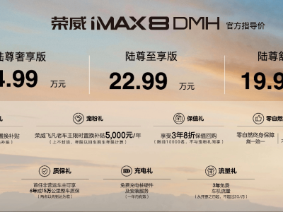 荣威iMAX8 DMH新陆尊：20万级家用MPV新选择，品质出行新标杆！