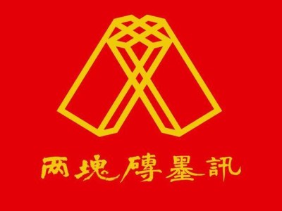 莫言：三星朗照 万客来朝