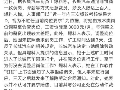 长城汽车裁员风波：员工调岗降薪争议引发劳动仲裁