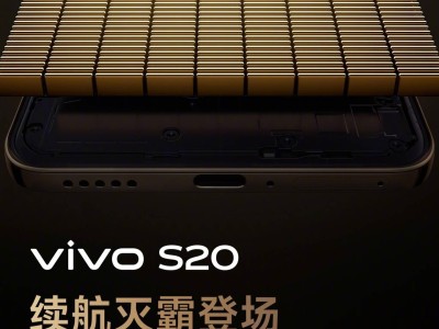 vivo S20系列新机来袭：6500mAh大电池，抗低温-20℃，亮点多多