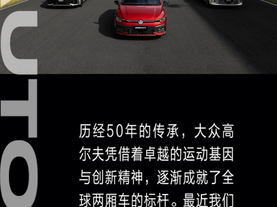 全新高尔夫GTI：智能运动典范，续写小钢炮传奇！