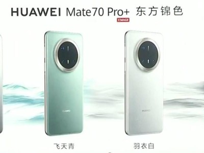 华为Mate70系列震撼发布：余承东喊话“抄袭无未来”