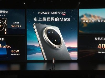 华为Mate 70系列震撼发布，余承东：Mate从未被超越，创新才是未来