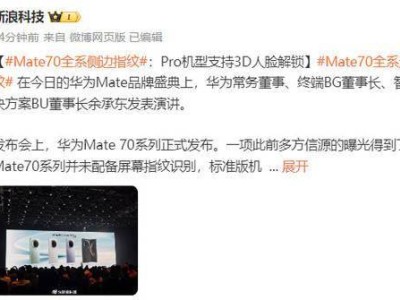 华为Mate70系列发布：全系侧边指纹解锁，Pro版3D人脸解锁更便捷