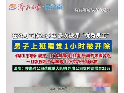 男子上班睡觉1小时遭开除，法院判赔35万引热议