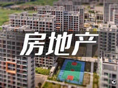 楼市新动向：政策优化促供求均衡，住房交易成本持续下降