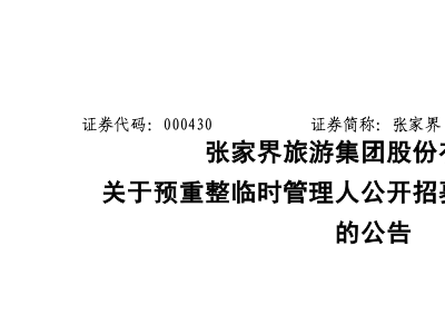 张家界破产重整路：大庸古城日游客不足20人，20亿投资成重负？