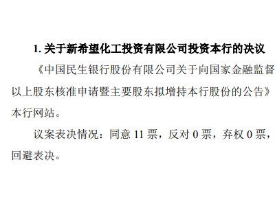 刘永好携新希望重返民生银行，能否力挽狂澜成焦点？