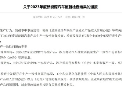 9家车企9款新能源车“中招”，工信部严查生产一致性问题