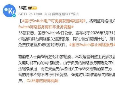 国行Nintendo Switch网络服务将停，背后原因竟是合作商变动？