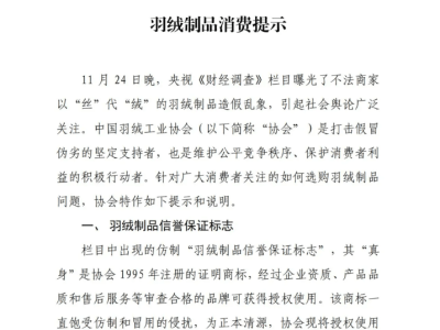 中羽协教你辨别真假羽绒，选购羽绒制品不再踩坑！