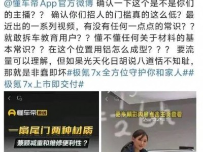 极氪高管与懂车帝再起争执：车尾材料选择谁说了算？