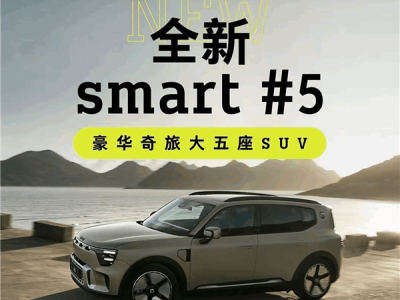 smart精灵#5中型SUV交付启动，800V超快充技术引领续航新高度！