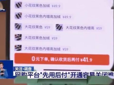 “先用后付”轻松下单却难关闭，消费者权益如何保障？