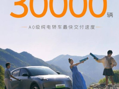 吉利星愿A0级纯电轿车：49天交付破3万，速度惊人！