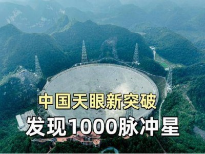 中国天眼里程碑：脉冲星发现超千颗，宇宙探索再进一步！