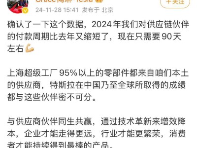 特斯拉缩短供应链付款周期至90天，本土供应商占比超95%