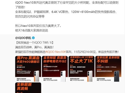 iQOO Neo10系列明日震撼登场，双芯旗舰性能全开，即刻抢购！