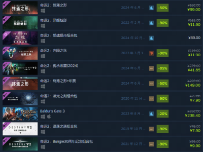 《命运2》Steam秋季大促开启，DLC低至一折，错过等一年！